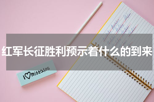 红军长征胜利预示着什么的到来