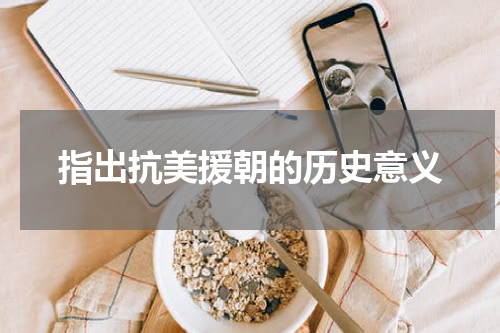 指出抗美援朝的历史意义