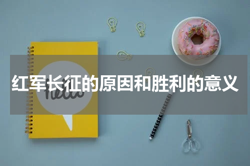 红军长征的原因和胜利的意义