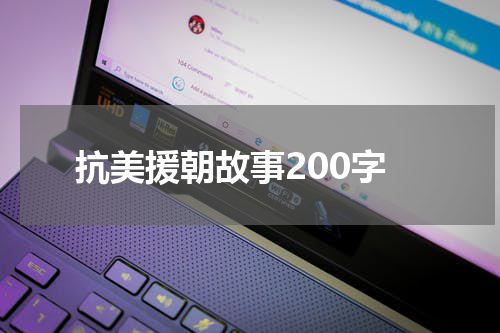 抗美援朝故事200字