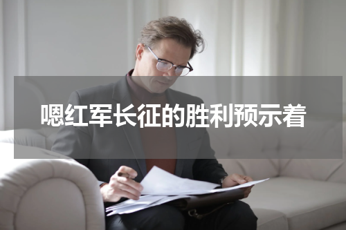嗯红军长征的胜利预示着