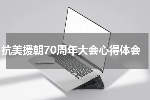 抗美援朝70周年大会心得体会
