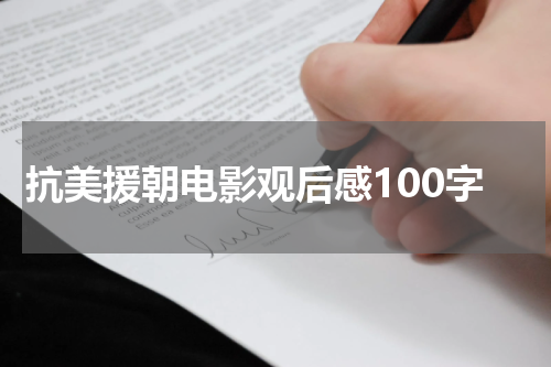 抗美援朝电影观后感100字