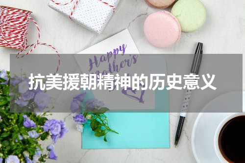 抗美援朝精神的历史意义