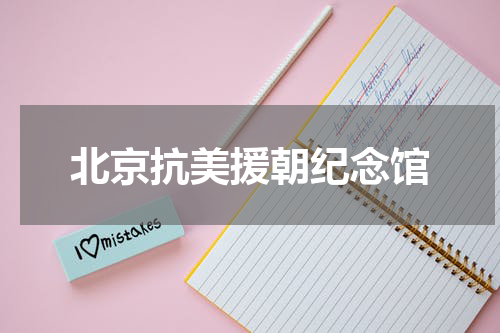 北京抗美援朝纪念馆