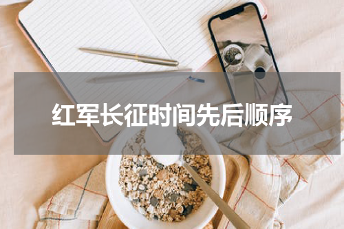 红军长征时间先后顺序