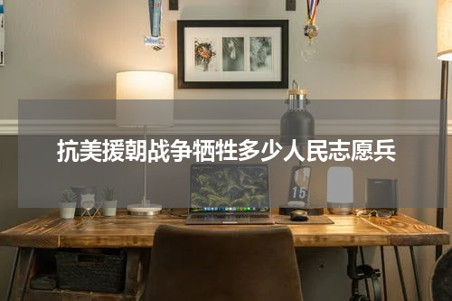抗美援朝战争牺牲多少人民志愿兵