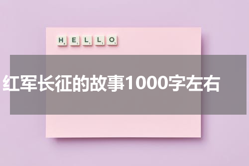 红军长征的故事1000字左右