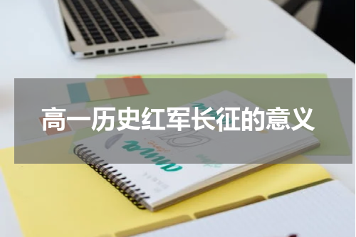 高一历史红军长征的意义