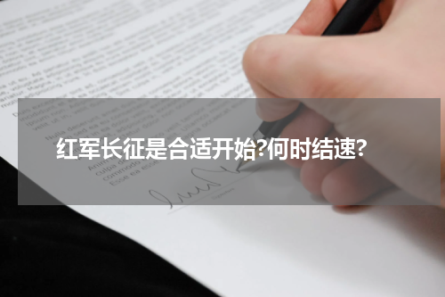 红军长征是合适开始?何时结速?
