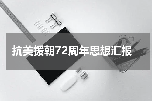 抗美援朝72周年思想汇报