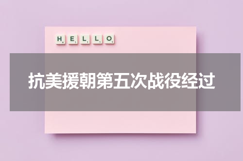 抗美援朝第五次战役经过