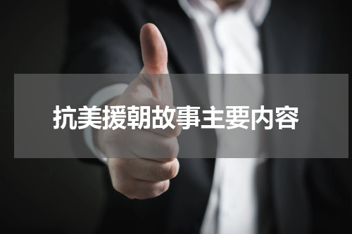 抗美援朝故事主要内容