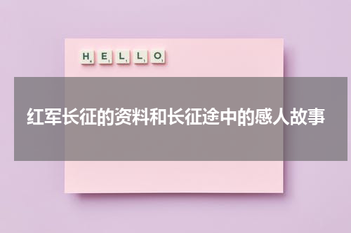 红军长征的资料和长征途中的感人故事