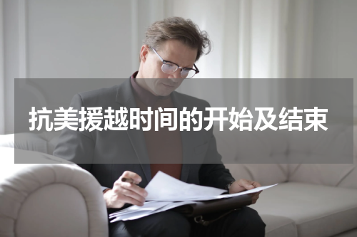 抗美援越时间的开始及结束