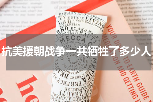 抗美援朝战争一共牺牲了多少人