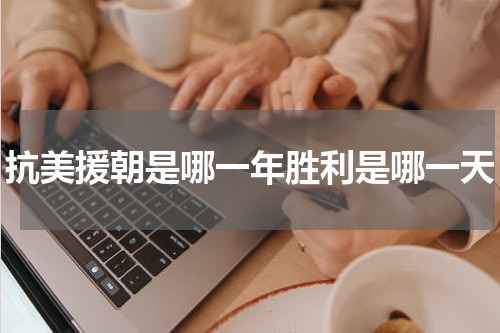 抗美援朝是哪一年胜利是哪一天