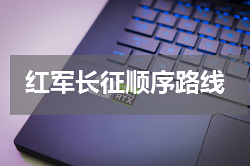 红军长征顺序路线