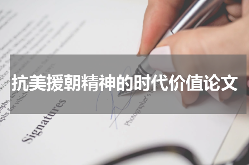 抗美援朝精神的时代价值论文