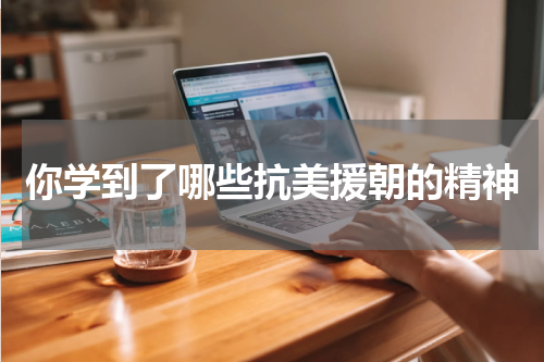 你学到了哪些抗美援朝的精神