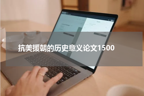抗美援朝的历史意义论文1500