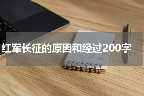 红军长征的原因和经过200字