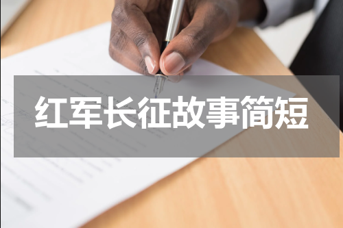 红军长征故事简短