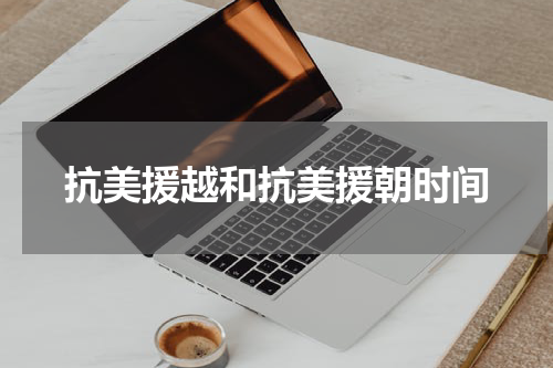 抗美援越和抗美援朝时间