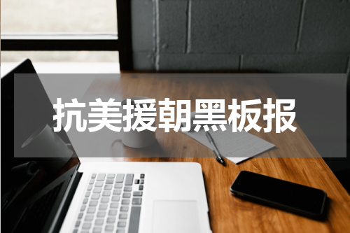 抗美援朝黑板报
