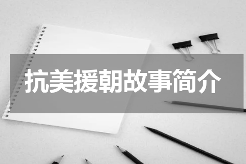 抗美援朝故事简介