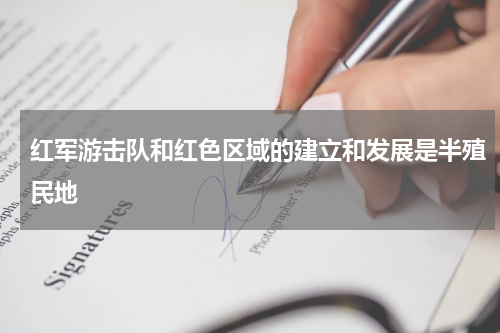 红军游击队和红色区域的建立和发展是半殖民地