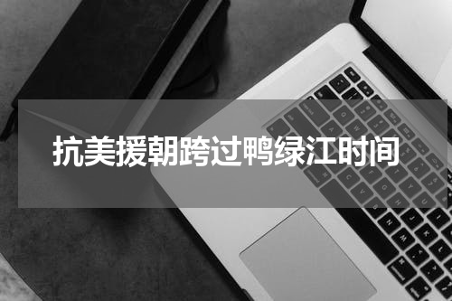 抗美援朝跨过鸭绿江时间