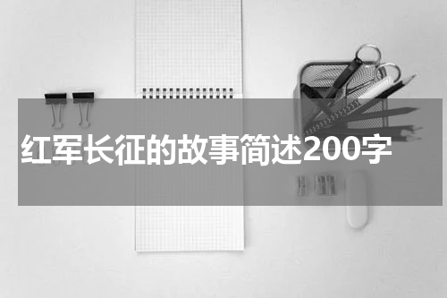 红军长征的故事简述200字