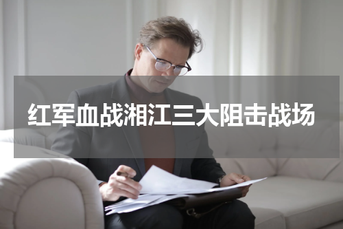 红军血战湘江三大阻击战场