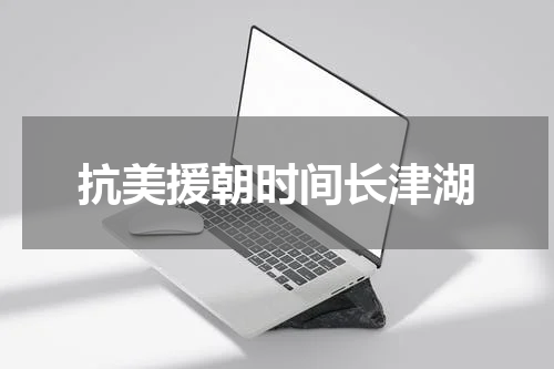 抗美援朝时间长津湖