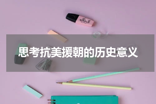 思考抗美援朝的历史意义