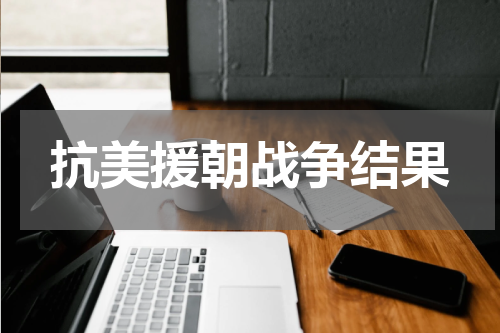 抗美援朝战争结果