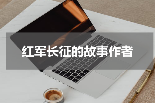 红军长征的故事作者