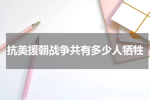 抗美援朝战争共有多少人牺牲