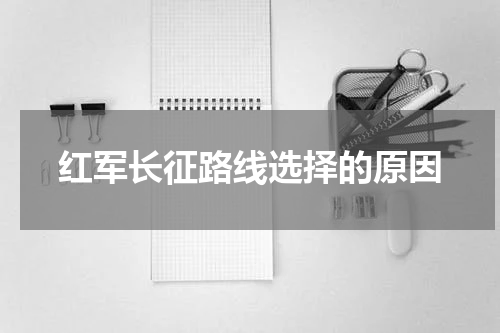 红军长征路线选择的原因