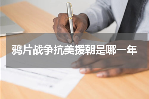 鸦片战争抗美援朝是哪一年