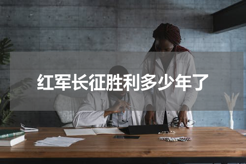 红军长征胜利多少年了