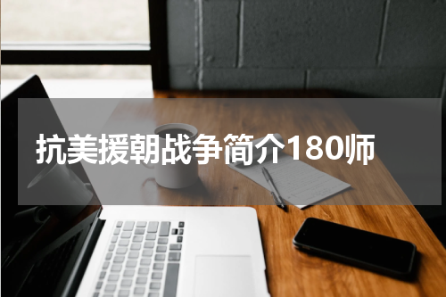 抗美援朝战争简介180师