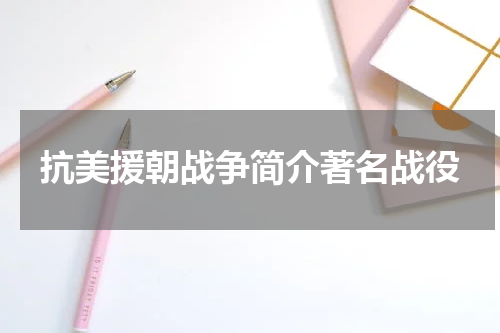 抗美援朝战争简介著名战役