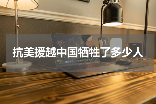 抗美援越中国牺牲了多少人