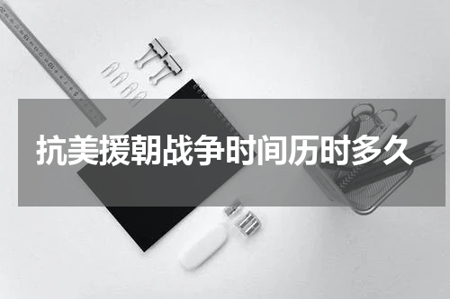 抗美援朝战争时间历时多久