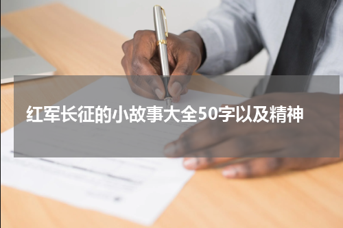 红军长征的小故事大全50字以及精神