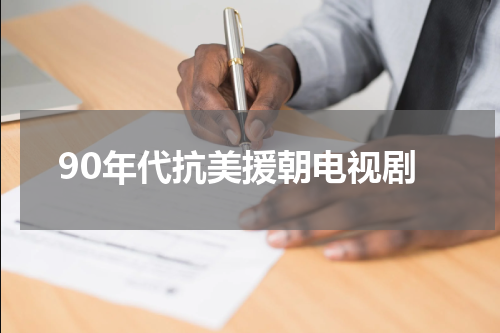 90年代抗美援朝电视剧