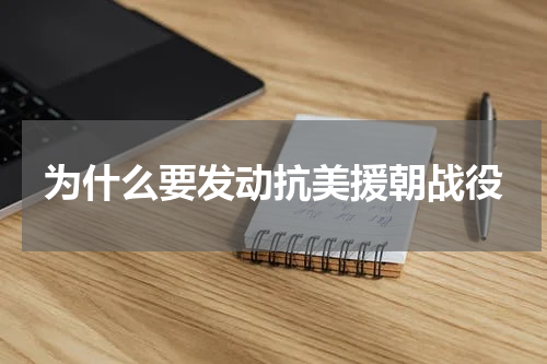 为什么要发动抗美援朝战役