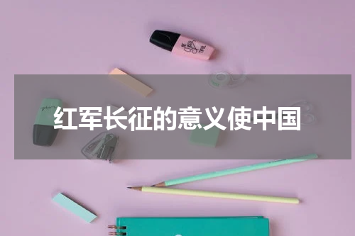 红军长征的意义使中国